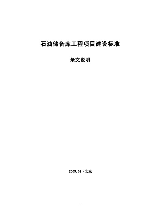 20090201《石油储备库工程建设标准》条文说明