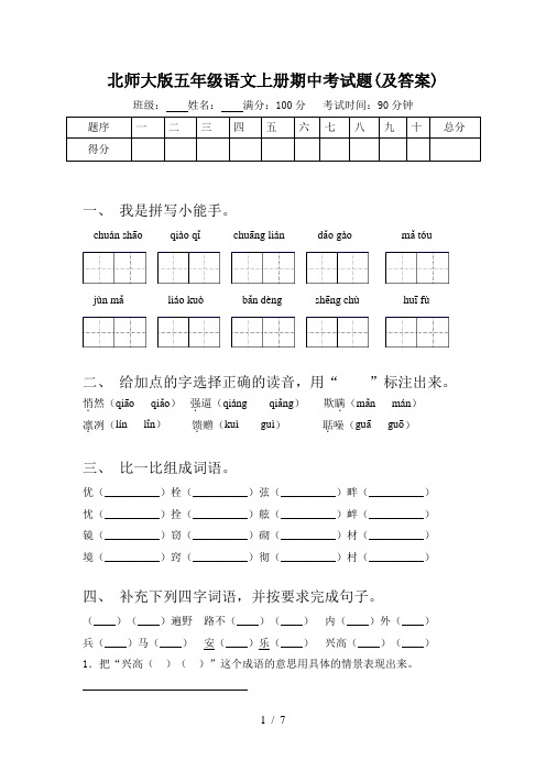 北师大版五年级语文上册期中考试题(及答案)