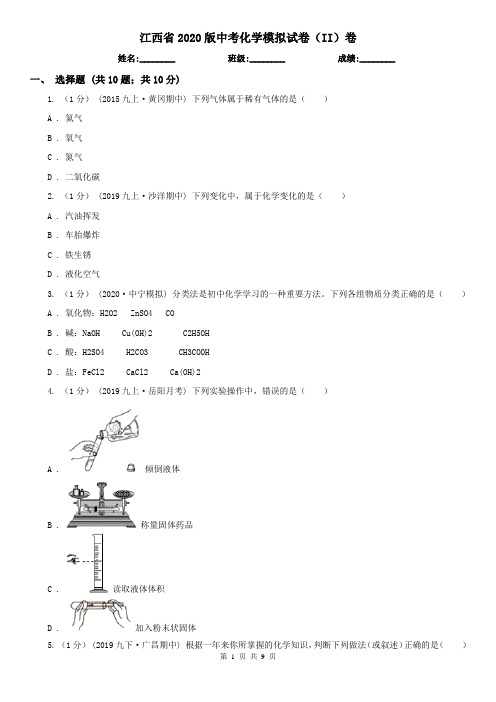 江西省2020版中考化学模拟试卷(II)卷