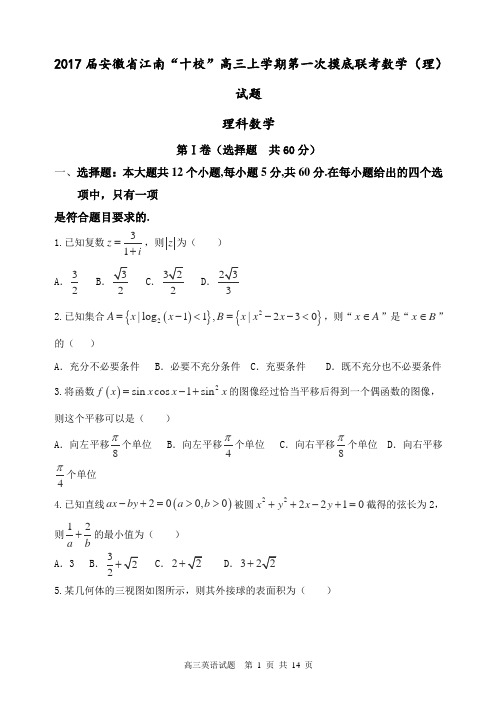 2017届安徽省江南“十校”高三上学期第一次摸底联考数学(理)试题