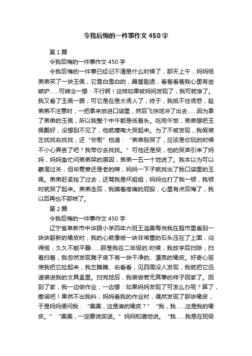 令我后悔的一件事作文450字5篇