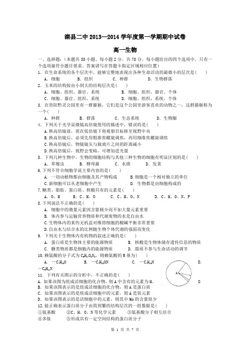 河北省滦县二中2013-2014学年高一上学期期中考试生物试题