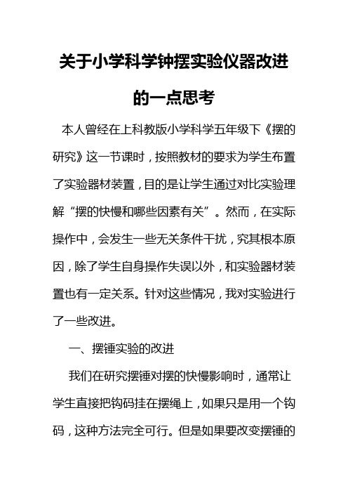 关于小学科学钟摆实验仪器改进的一点思考