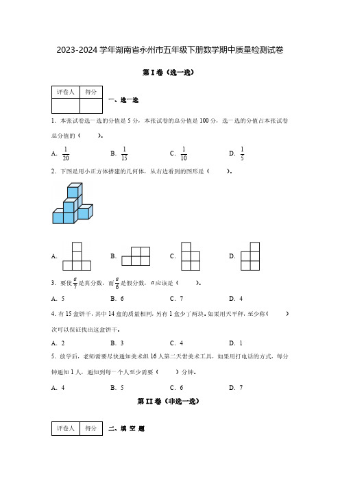 2023-2024学年湖南省永州市五年级下册数学期中质量检测试卷合集2套(含答案)