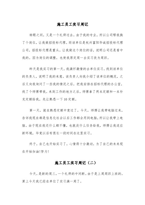 施工员工实习周记(四篇)