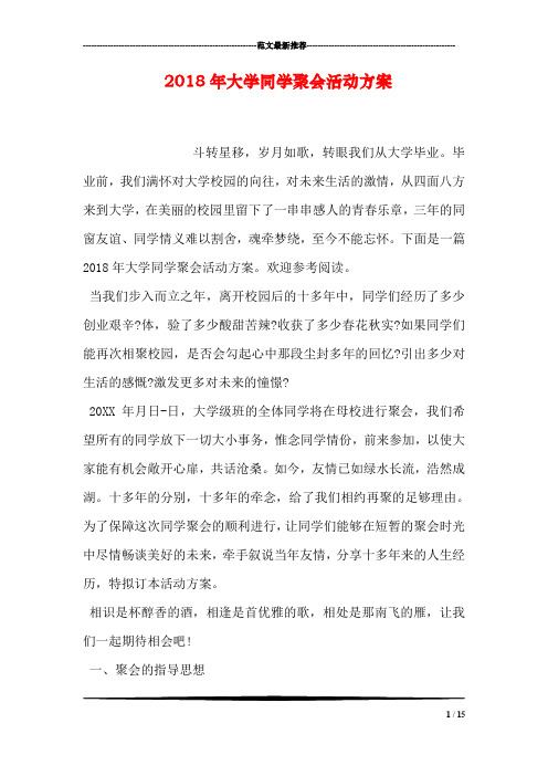 2018年大学同学聚会活动方案
