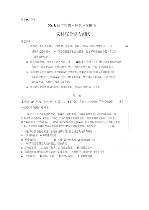 广东省六校2018届高三下学期第三次联考文综试题含答案