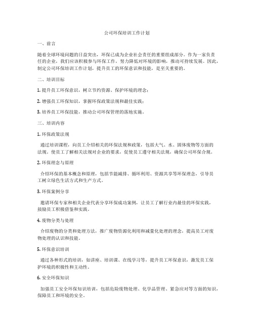 公司环保培训工作计划