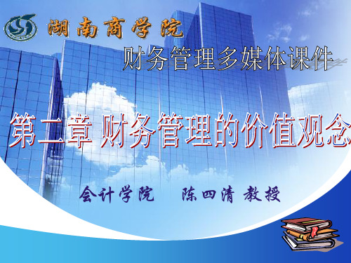 财务管理的价值观念简介