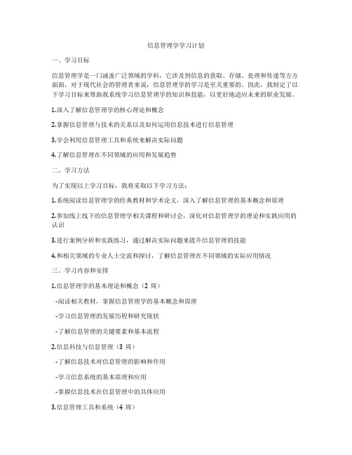 信息管理学学习计划