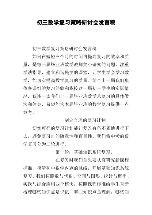 初三数学复习策略研讨会发言稿