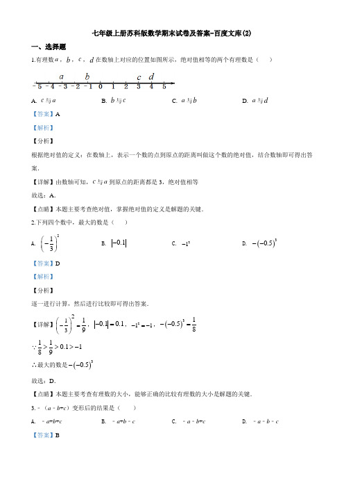 七年级上册苏科版数学期末试卷及答案-百度文库(2)