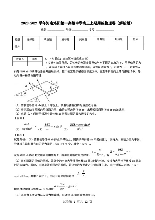 2020-2021学年河南洛阳第一高级中学高三上期周练物理卷(解析版).doc