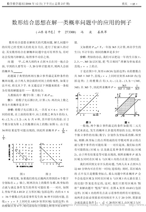 数形结合思想在解一类概率问题中的应用的例子