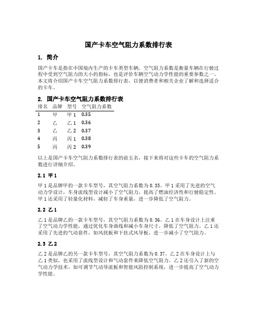 国产卡车空气阻力系数排行表