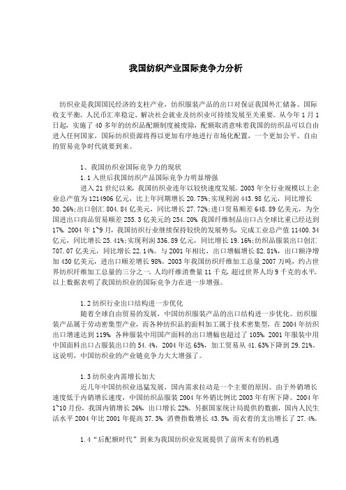 我国纺织产业国际竞争力分析(1).doc