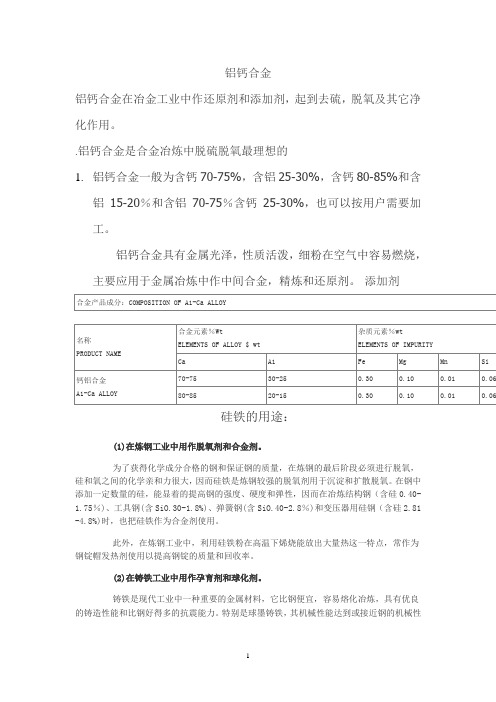 铝钙合金在冶金工业中作还原剂和添加剂