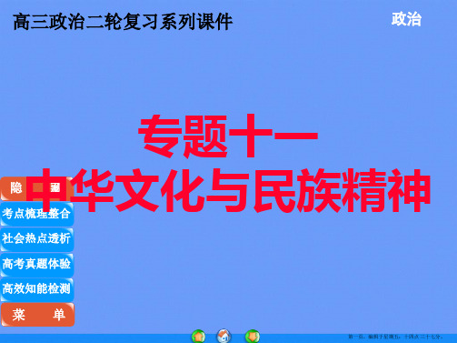 高三政治二轮复习系列课件中华文化与民族精神ppt资料