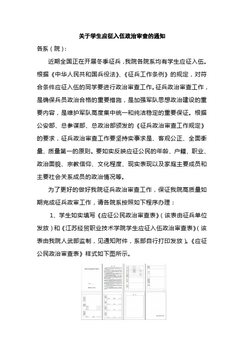 关于学生应征入伍政治审查的通知