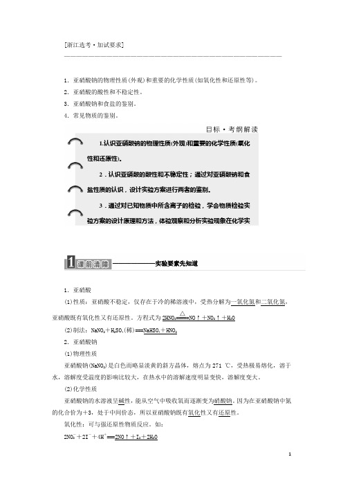 (浙江专用)高中化学专题3物质的检验与鉴别课题2亚硝酸钠和食盐的鉴别教学案苏教版选修6