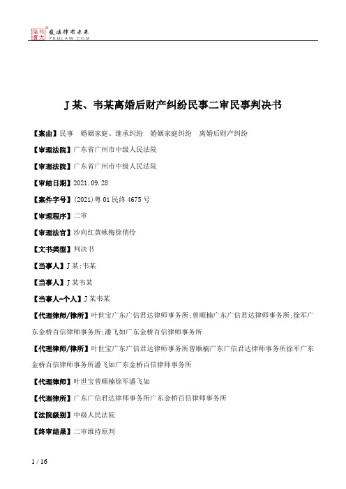 J某、韦某离婚后财产纠纷民事二审民事判决书