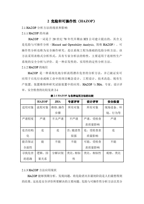 危险和可操作性分析   内容2