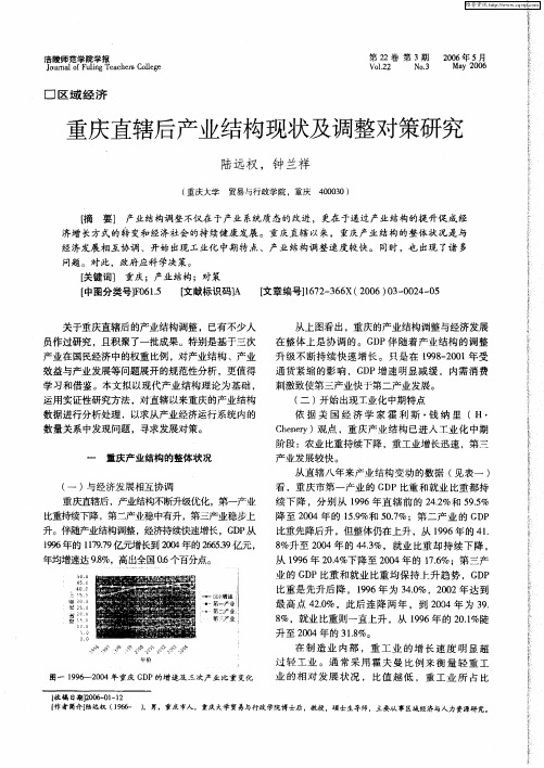 重庆直辖后产业结构现状及调整对策研究