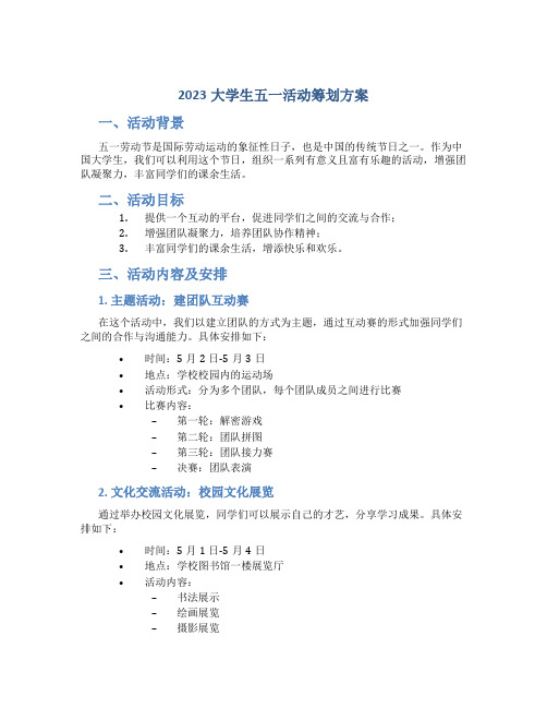 2023大学生五一活动策划方案