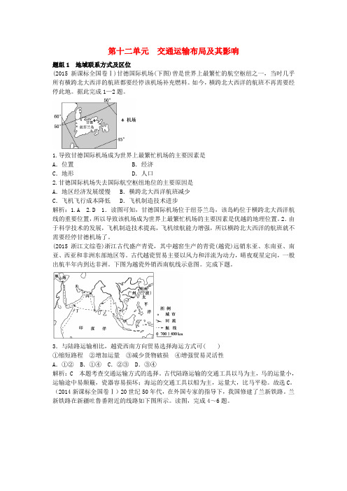 2018版高三地理一轮复习 第十二单元 交通运输布局及其影响(含5年高考真题)