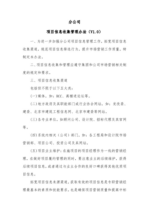 分公司项目信息收集管理办法