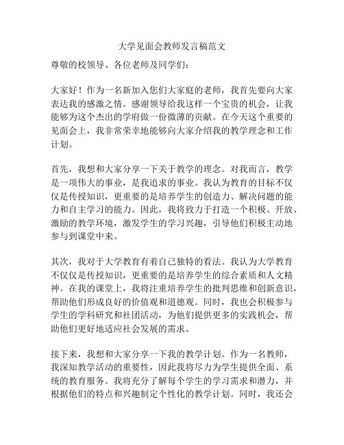 大学见面会教师发言稿范文