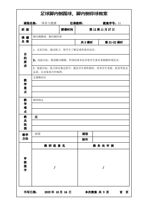 足球脚内侧踢球、脚内侧停球教案