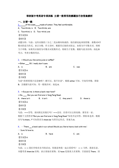 译林版中考英语专项训练 主谓一致常用的解题技巧含答案解析