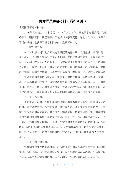 优秀团员事迹材料(精彩4篇)