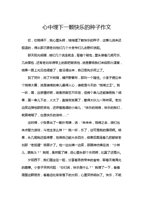 心中埋下一颗快乐的种子作文