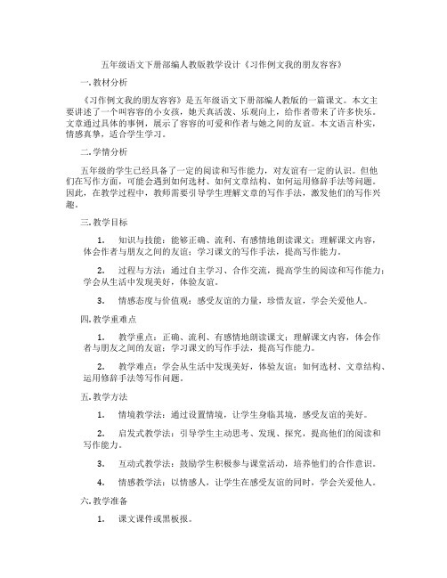 五年级语文下册部编人教版教学设计《习作例文我的朋友容容》