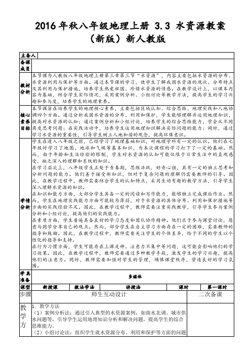 2016年秋八年级地理上册3.3水资源教案(新版)新人教版