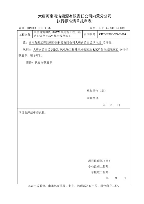 执行标准清单报审表