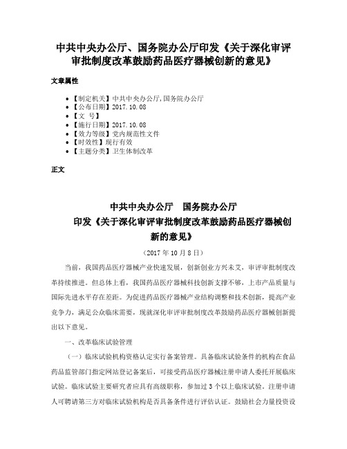 中共中央办公厅、国务院办公厅印发《关于深化审评审批制度改革鼓励药品医疗器械创新的意见》