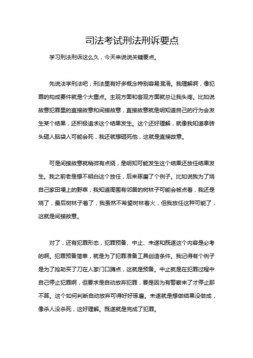 司法考试刑法刑诉要点_95025