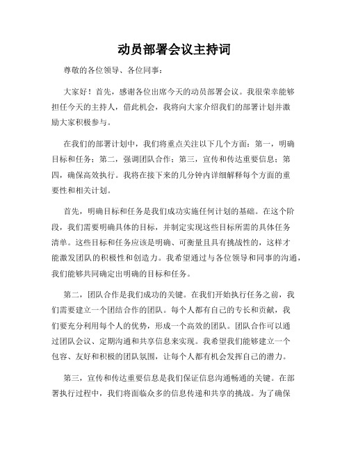 动员部署会议主持词