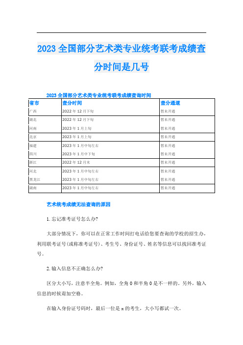 2023全国部分艺术类专业统考联考成绩查分时间是几号