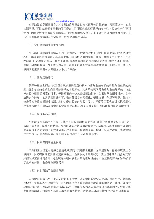 变压器油渗漏原因分析及处理方法