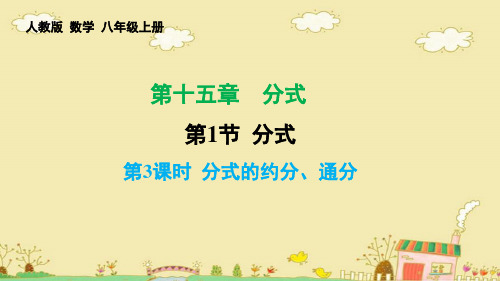 分式的约分、通分 课件2021-2022学年 人教版数学八年级上册