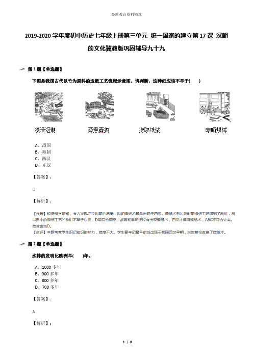 2019-2020学年度初中历史七年级上册第三单元 统一国家的建立第17课 汉朝的文化冀教版巩固辅导九十九