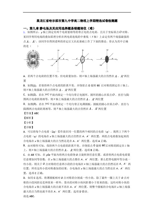 黑龙江省哈尔滨市第九中学高二物理上学期精选试卷检测题