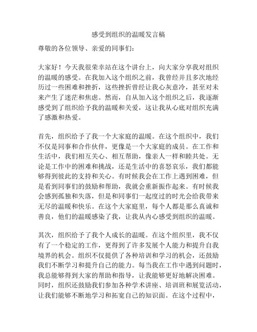 感受到组织的温暖发言稿