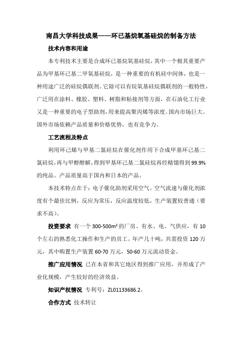 南昌大学科技成果——环已基烷氧基硅烷的制备方法