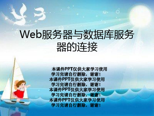 Web服务器与数据库服务器的连接