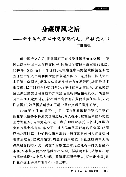 身藏屏风之后——新中国的将军外交家观看毛主席接受国书